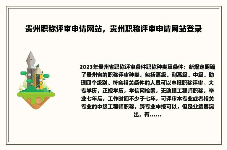贵州职称评审申请网站，贵州职称评审申请网站登录