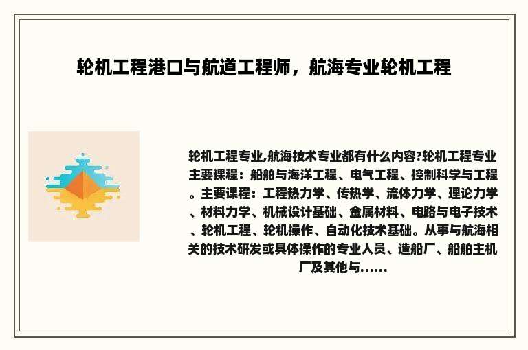 轮机工程港口与航道工程师，航海专业轮机工程