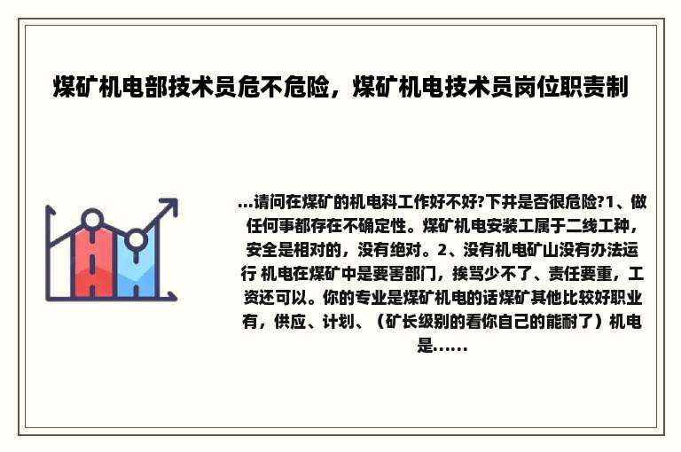 煤矿机电部技术员危不危险，煤矿机电技术员岗位职责制