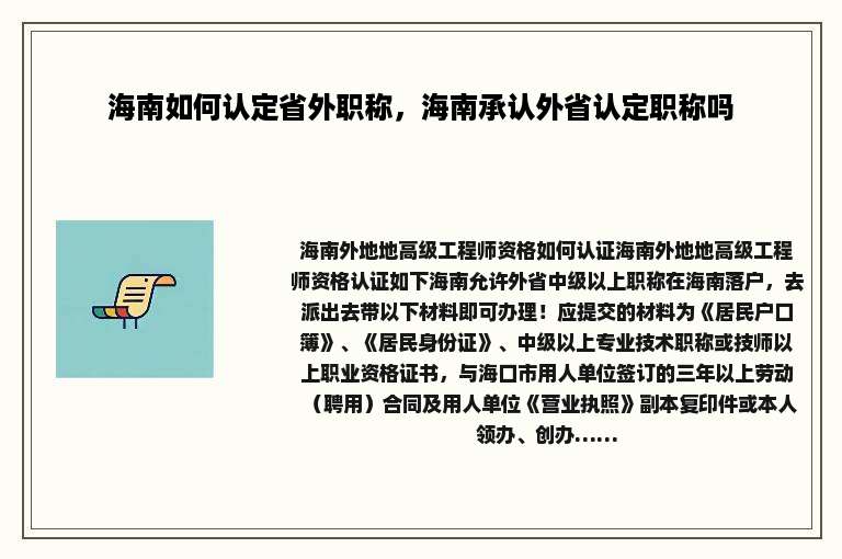 海南如何认定省外职称，海南承认外省认定职称吗