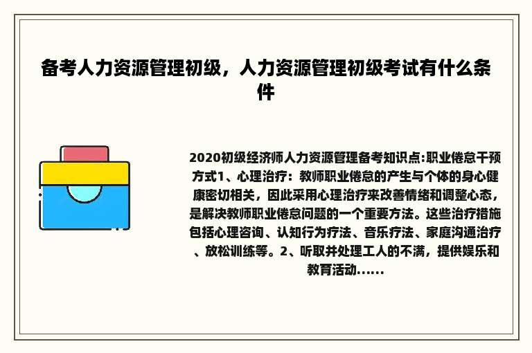 备考人力资源管理初级，人力资源管理初级考试有什么条件
