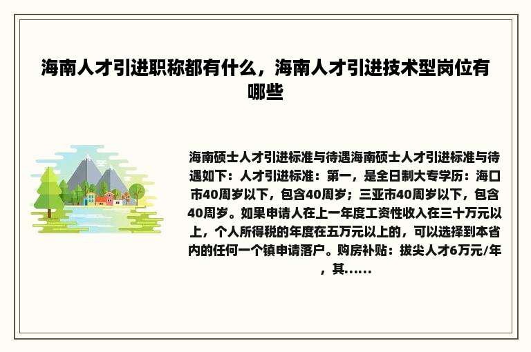 海南人才引进职称都有什么，海南人才引进技术型岗位有哪些