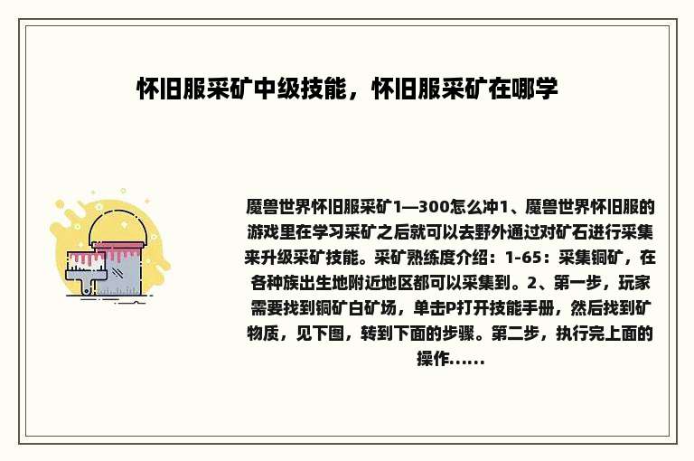 怀旧服采矿中级技能，怀旧服采矿在哪学