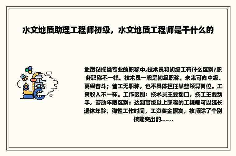 水文地质助理工程师初级，水文地质工程师是干什么的