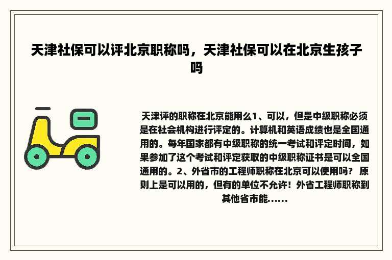 天津社保可以评北京职称吗，天津社保可以在北京生孩子吗