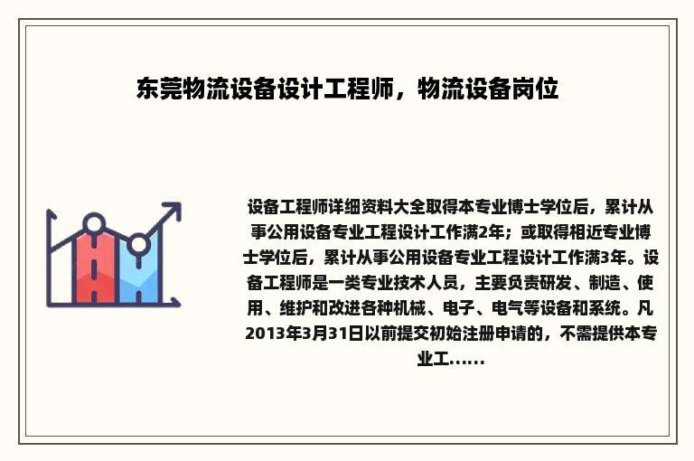 东莞物流设备设计工程师，物流设备岗位