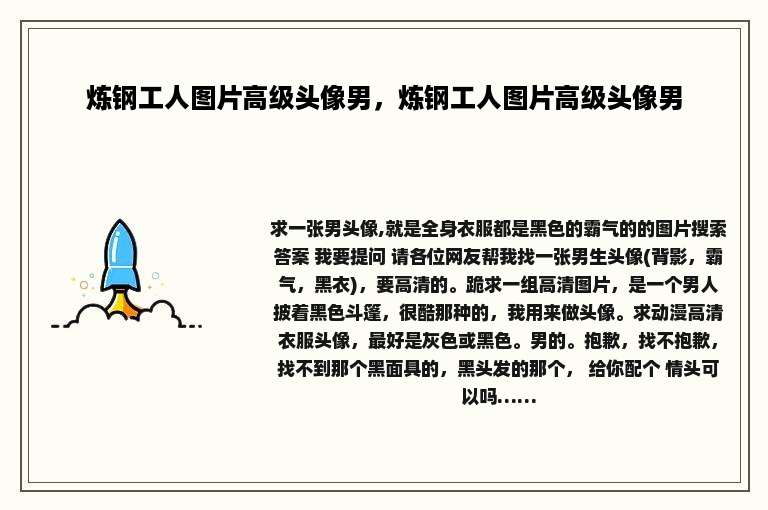 炼钢工人图片高级头像男，炼钢工人图片高级头像男