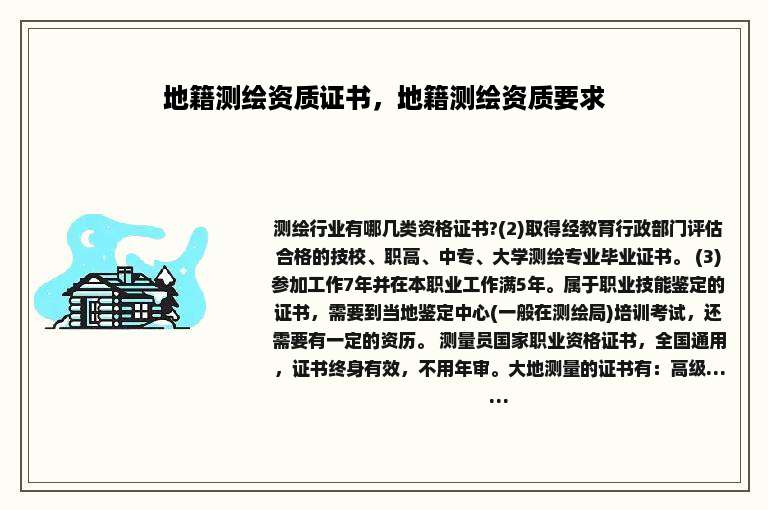 地籍测绘资质证书，地籍测绘资质要求