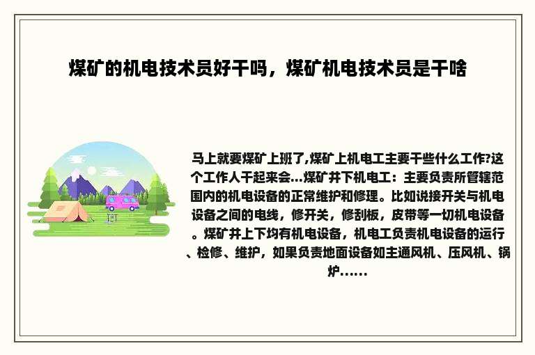 煤矿的机电技术员好干吗，煤矿机电技术员是干啥