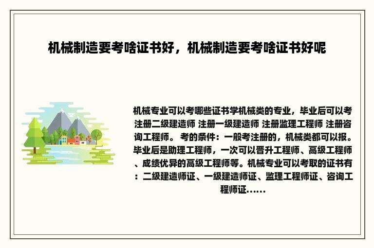 机械制造要考啥证书好，机械制造要考啥证书好呢
