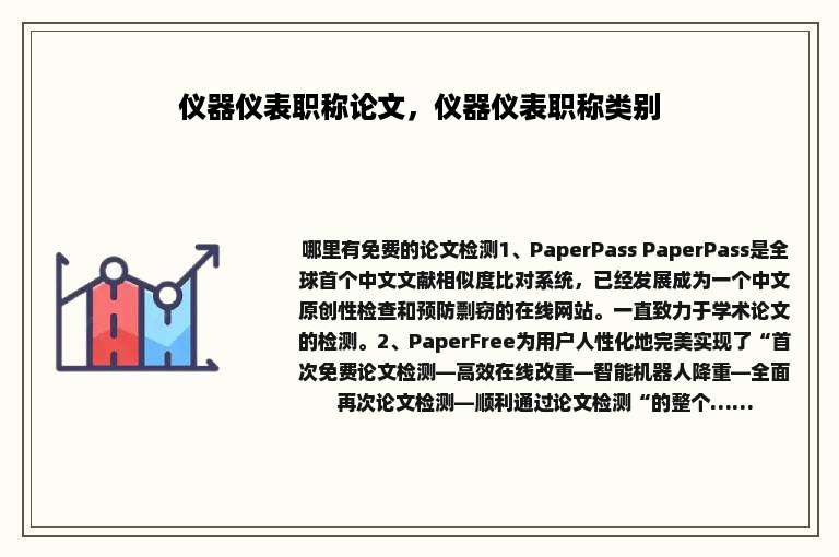 仪器仪表职称论文，仪器仪表职称类别