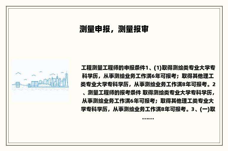 测量申报，测量报审