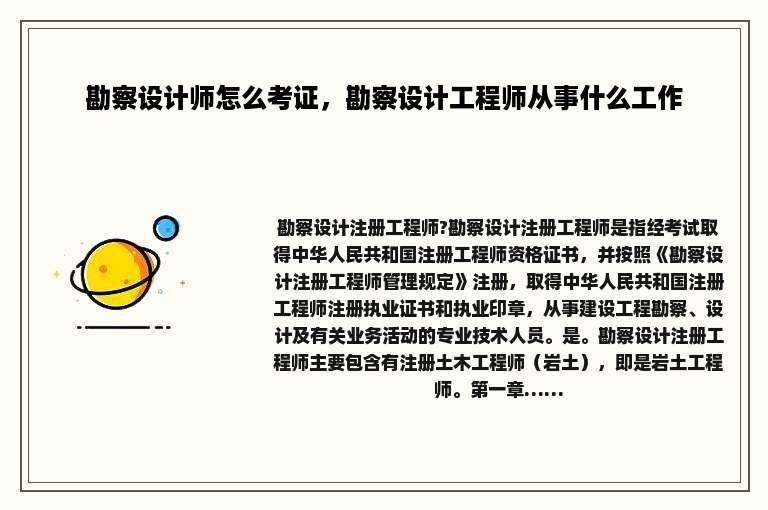 勘察设计师怎么考证，勘察设计工程师从事什么工作