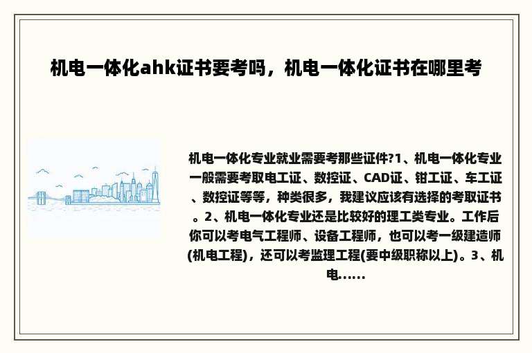 机电一体化ahk证书要考吗，机电一体化证书在哪里考