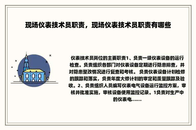 现场仪表技术员职责，现场仪表技术员职责有哪些
