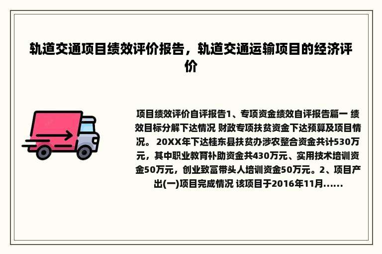 轨道交通项目绩效评价报告，轨道交通运输项目的经济评价