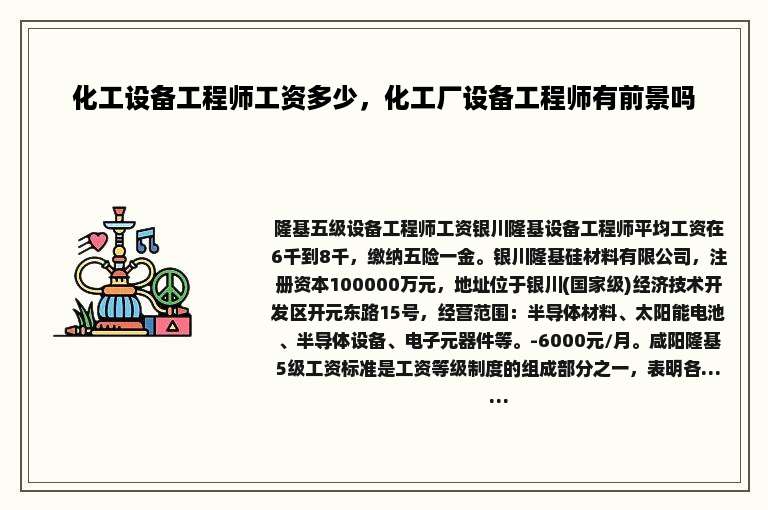 化工设备工程师工资多少，化工厂设备工程师有前景吗