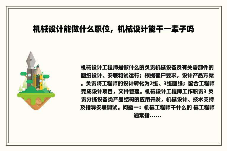 机械设计能做什么职位，机械设计能干一辈子吗