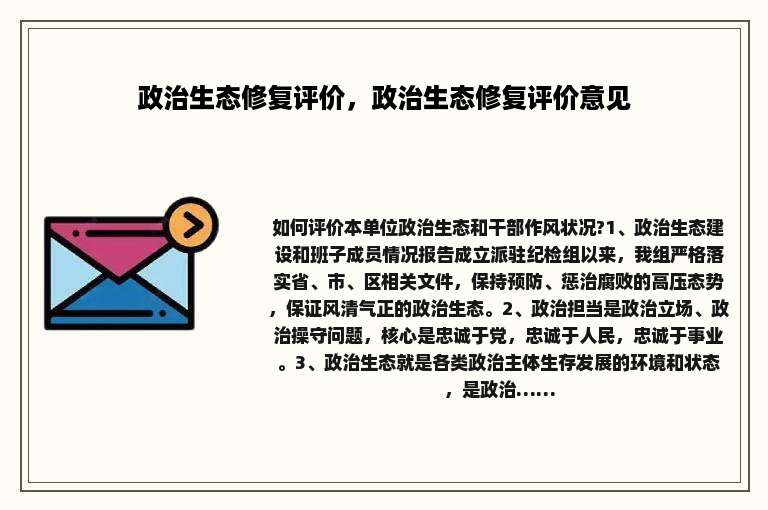 政治生态修复评价，政治生态修复评价意见