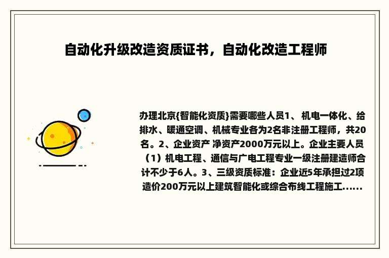 自动化升级改造资质证书，自动化改造工程师