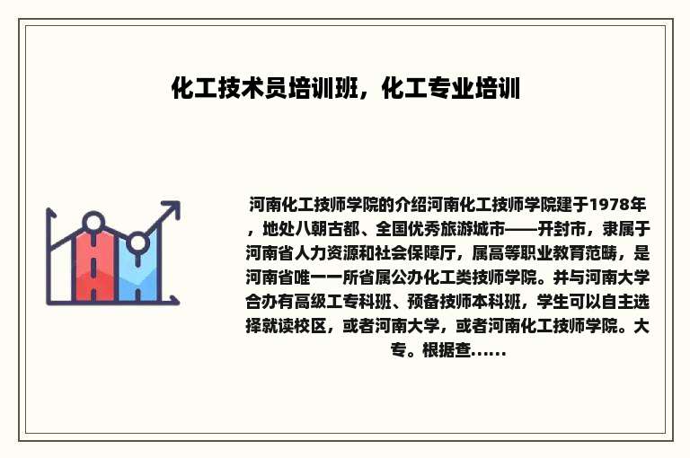 化工技术员培训班，化工专业培训