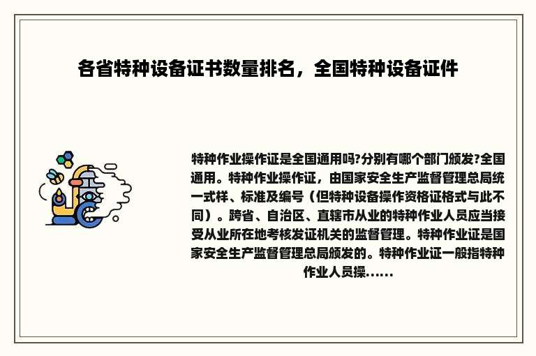 各省特种设备证书数量排名，全国特种设备证件
