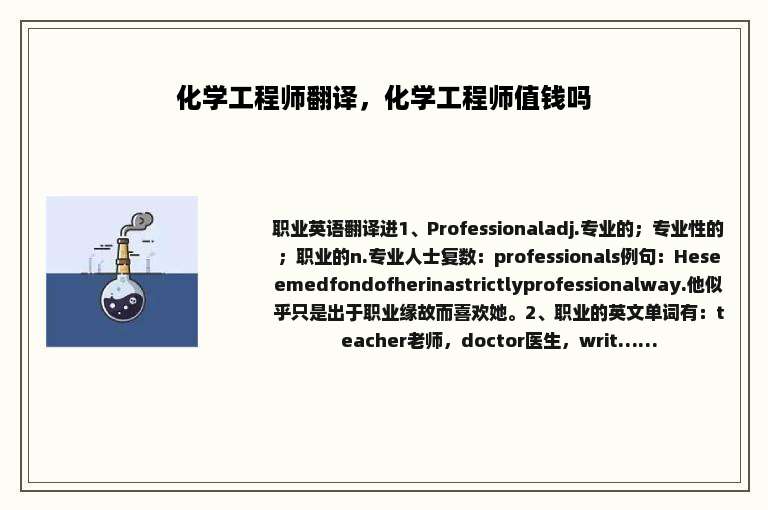 化学工程师翻译，化学工程师值钱吗