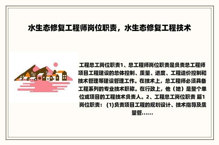 水生态修复工程师岗位职责，水生态修复工程技术