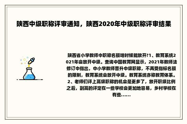 陕西中级职称评审通知，陕西2020年中级职称评审结果