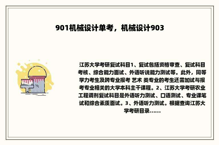 901机械设计单考，机械设计903
