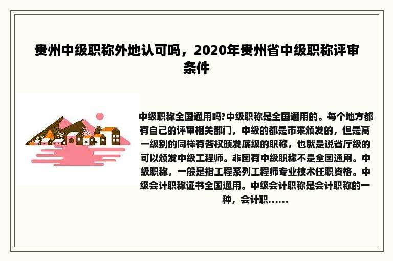 贵州中级职称外地认可吗，2020年贵州省中级职称评审条件