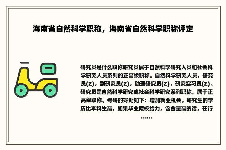 海南省自然科学职称，海南省自然科学职称评定