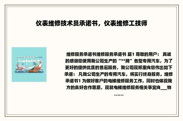 仪表维修技术员承诺书，仪表维修工技师