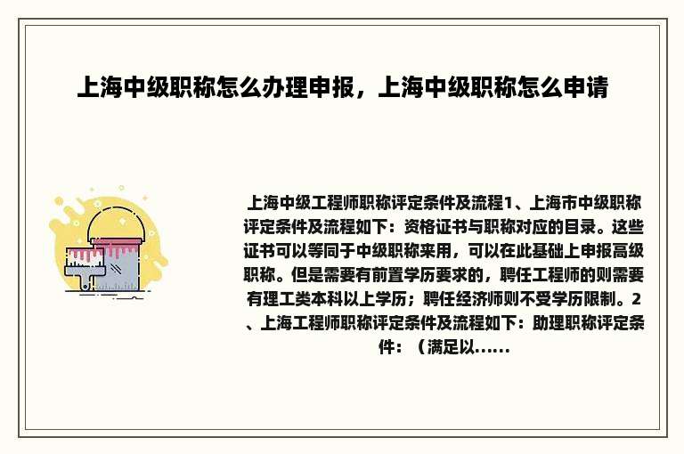 上海中级职称怎么办理申报，上海中级职称怎么申请