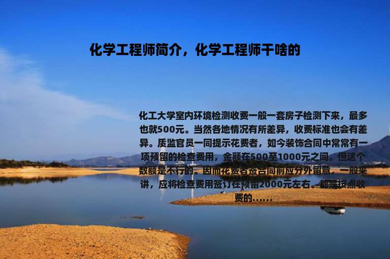化学工程师简介，化学工程师干啥的