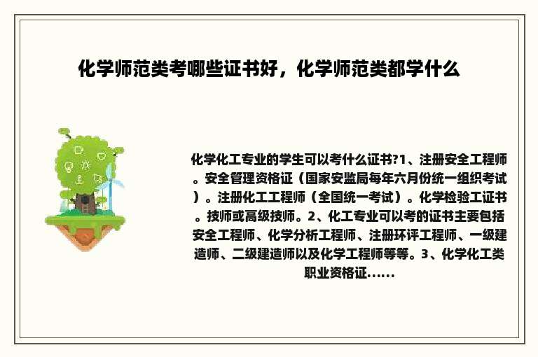 化学师范类考哪些证书好，化学师范类都学什么