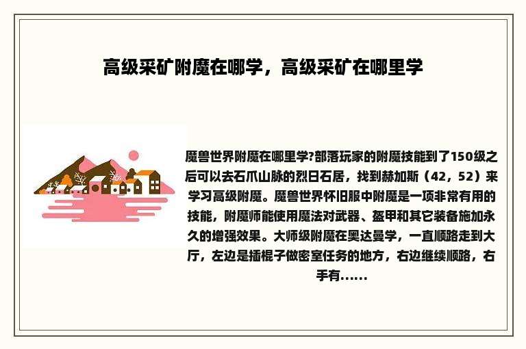 高级采矿附魔在哪学,高级采矿在哪里学