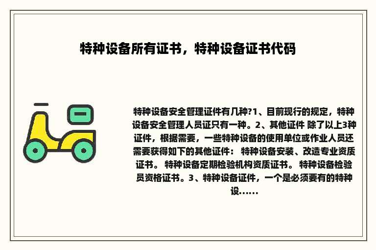 特种设备所有证书，特种设备证书代码