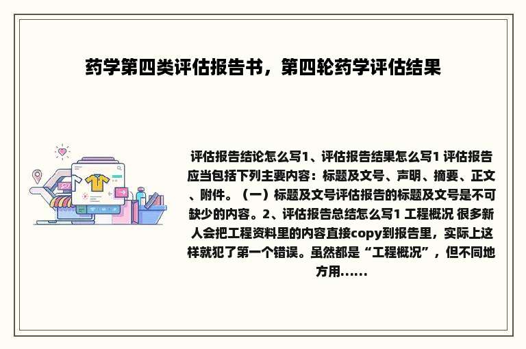药学第四类评估报告书，第四轮药学评估结果