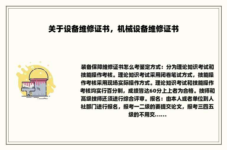 关于设备维修证书，机械设备维修证书