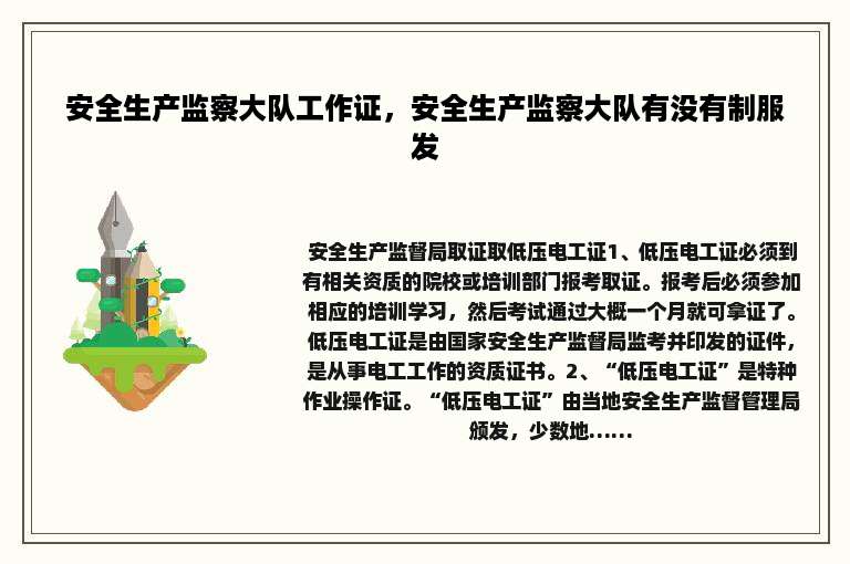 安全生产监察大队工作证，安全生产监察大队有没有制服发