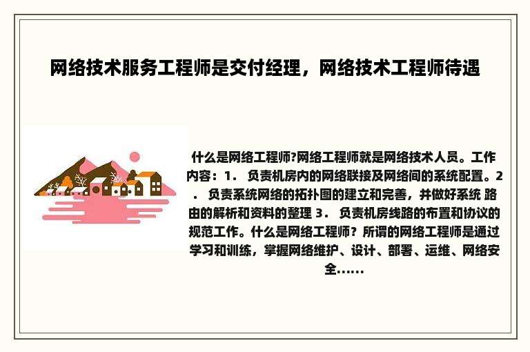 网络技术服务工程师是交付经理，网络技术工程师待遇