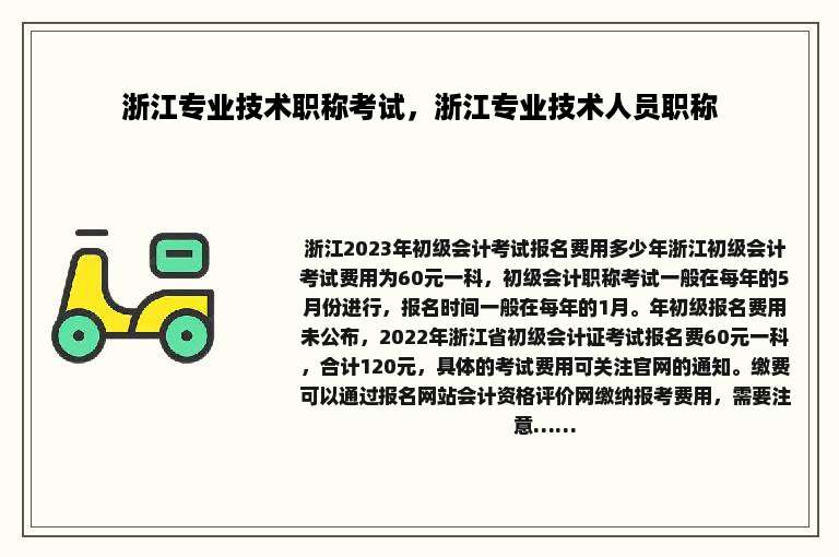 浙江专业技术职称考试，浙江专业技术人员职称