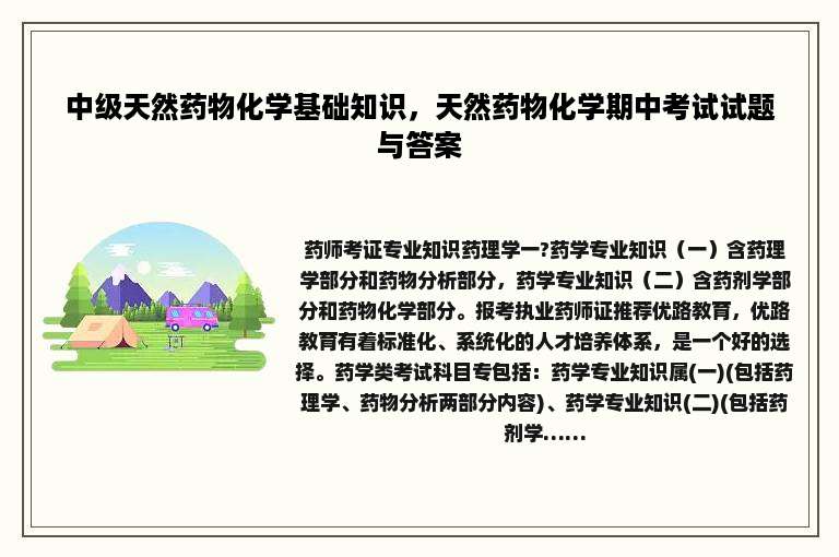 中级天然药物化学基础知识，天然药物化学期中考试试题与答案