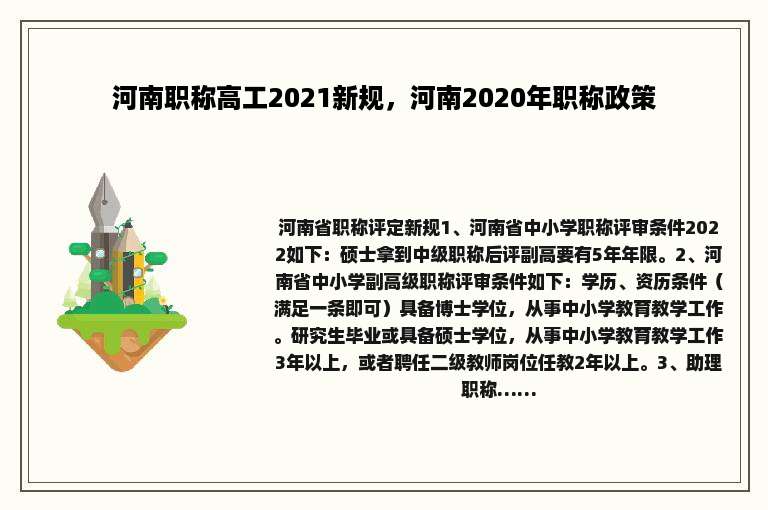 河南职称高工2021新规，河南2020年职称政策