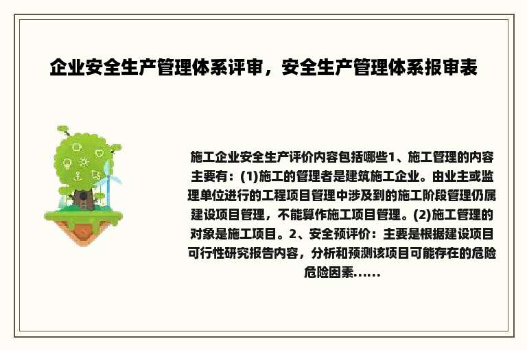 企业安全生产管理体系评审，安全生产管理体系报审表