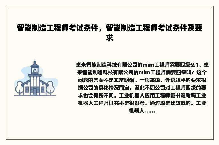 智能制造工程师考试条件，智能制造工程师考试条件及要求
