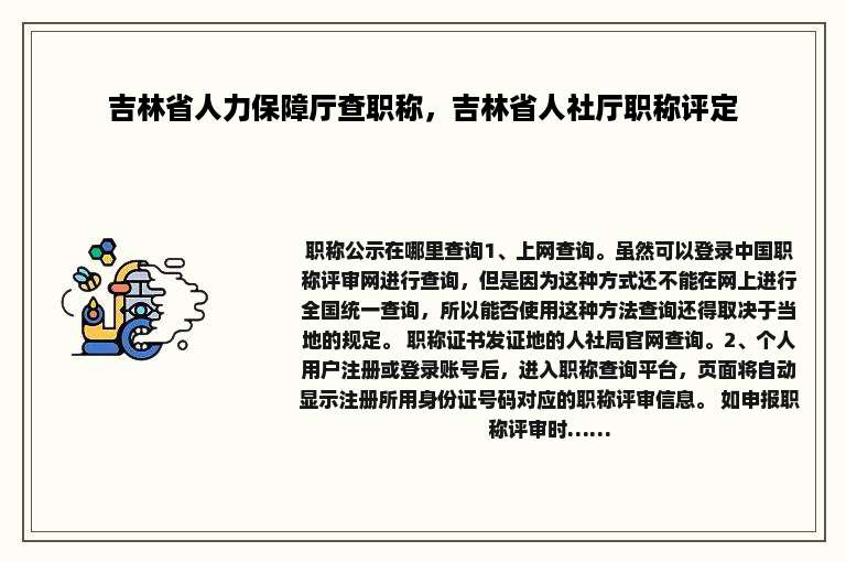 吉林省人力保障厅查职称，吉林省人社厅职称评定