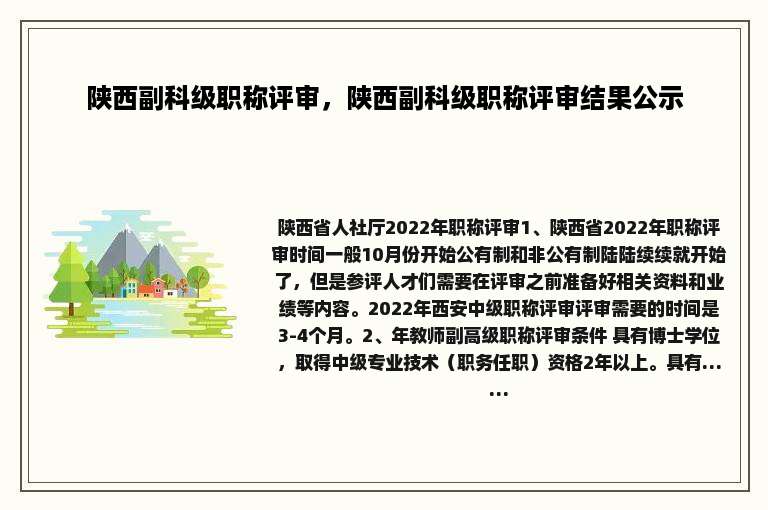 陕西副科级职称评审，陕西副科级职称评审结果公示