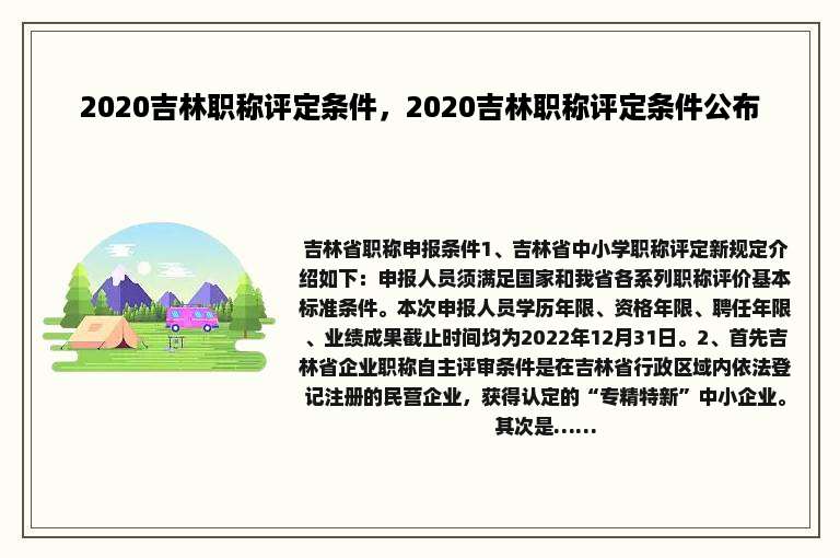 2020吉林职称评定条件，2020吉林职称评定条件公布